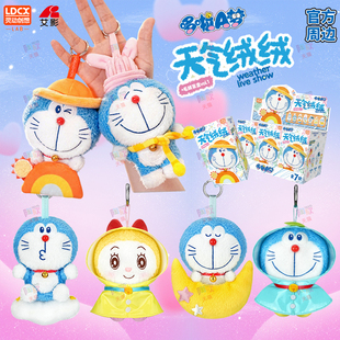 哆啦a梦毛绒公仔挂件盲盒天气绒绒机器猫玩偶正版叮当猫玩具礼物D