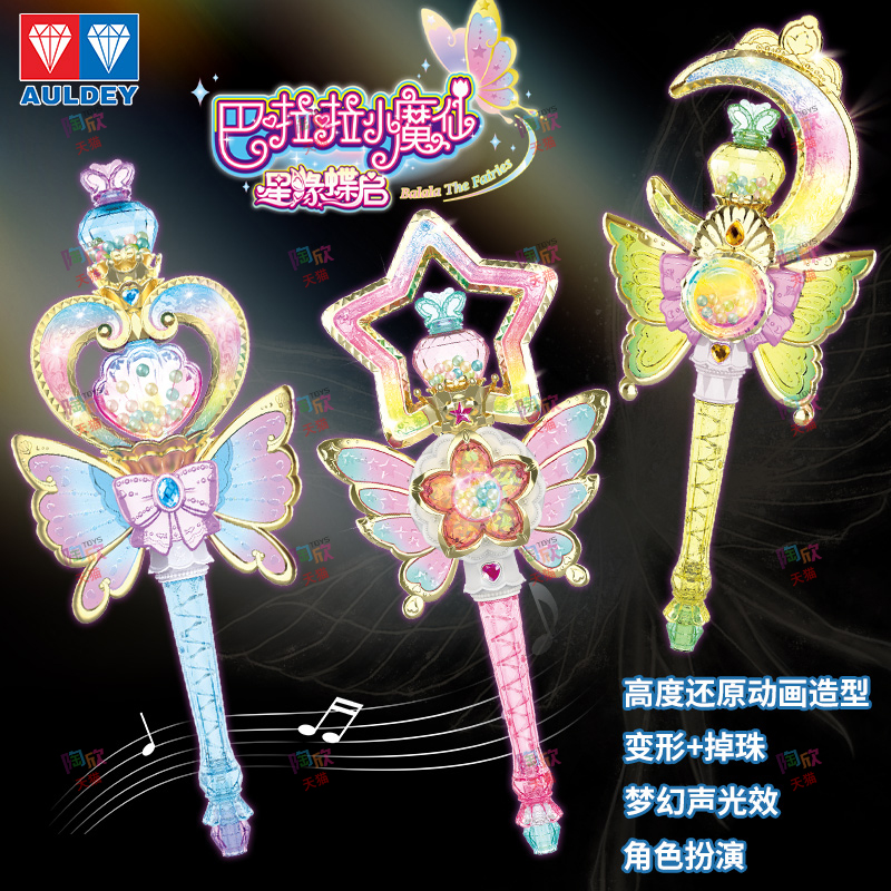 特价巴啦啦小魔仙星缘蝶起魔法棒