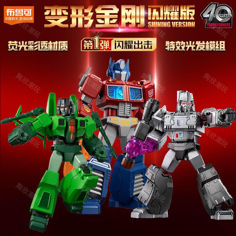 布鲁可变形金刚正版擎天柱g1闪耀版机器人盲盒布鲁克积木人男玩具
