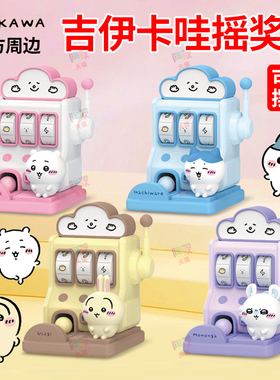 正版chiikawa吉伊卡哇盲盒摇奖抽奖机乌萨奇可爱手办摆件周边玩具