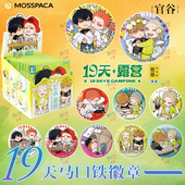 幕星社十九天露营徽章盲盒幻彩吧唧马口铁谷子OLD先正版 官方周边M