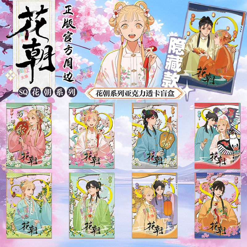 幕星社SQ花朝系列亚克力透卡盲盒