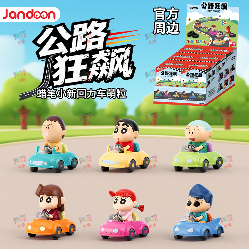 蜡笔小新回力车萌粒可爱公仔盲盒