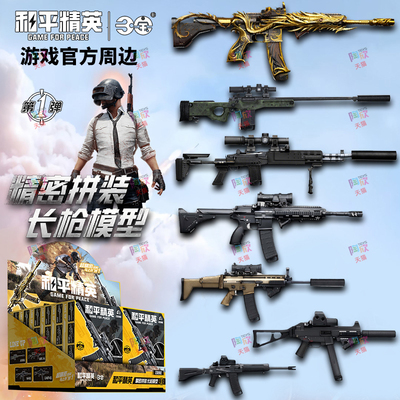 和平精英官方周边武器合金模型