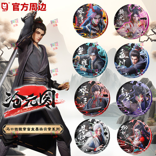 沧元图墨染云章系列吧唧官方周边