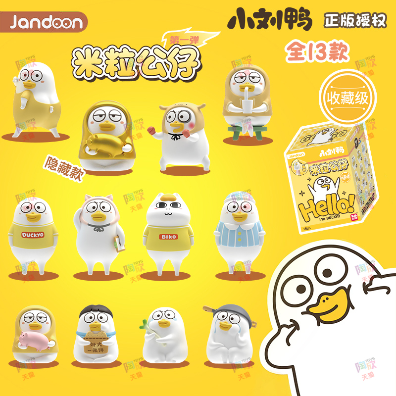 小刘鸭官方周边米粒萌粒公仔盲盒