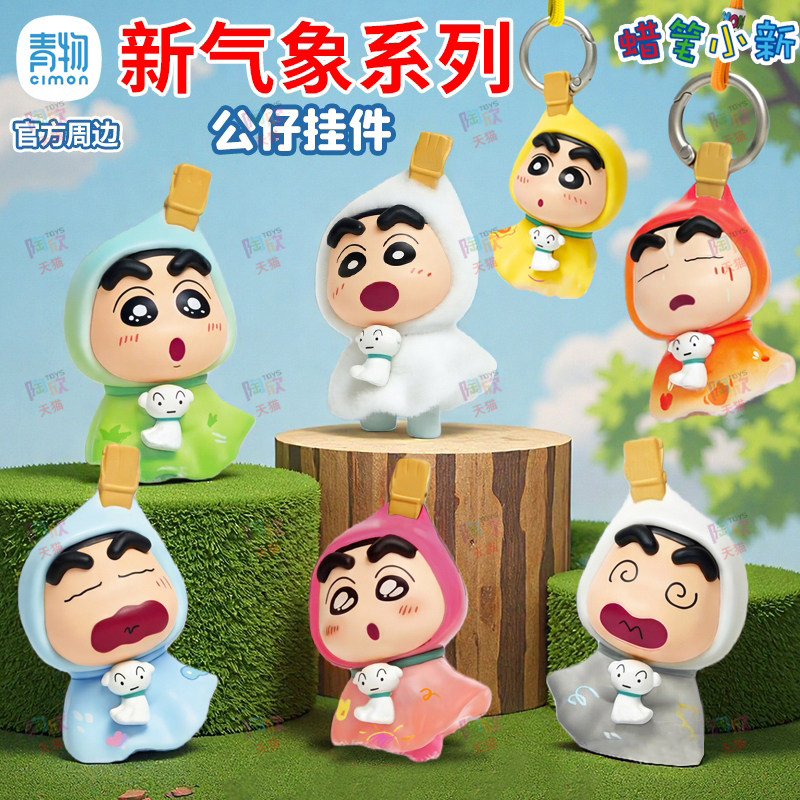 蜡笔小新新气象公仔挂件盲盒可爱手办人偶钥匙扣挂饰正版周边玩具