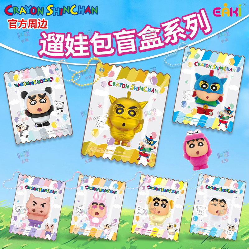 蜡笔小新萌粒手办包包挂件盲盒