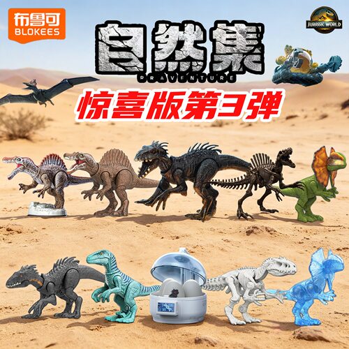 布鲁可侏罗纪世界拼装恐龙模型