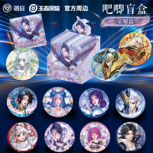 遇意王者荣耀吧唧盲盒烫金徽章马口铁谷子官方游戏正版 周边挂件新