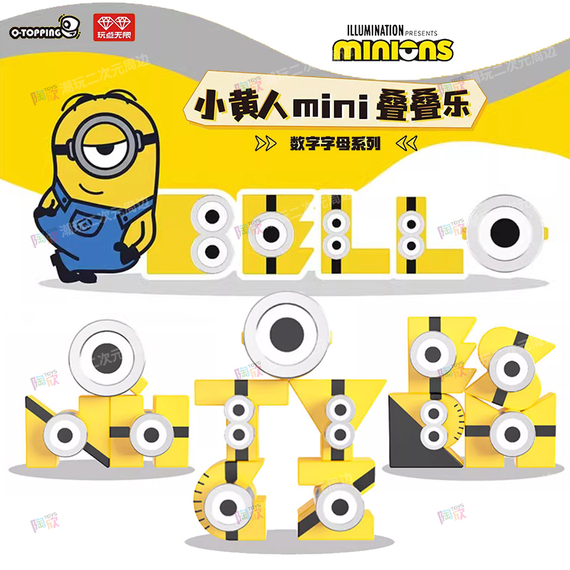 潮玩小黄人字母mini叠叠乐盲盒