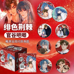 不健全关系吧唧绯色荆棘谷子滕瑞雨钱错双闪徽章盲盒次元官方周边