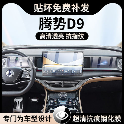 26款腾势D9dmi/ev仪表导航屏幕钢化膜中控贴膜内饰保护膜装饰改装