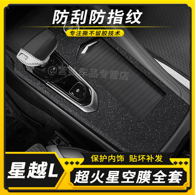 适用于19-24款吉利星越L专用贴膜内饰保护膜车内中控装饰贴纸用品