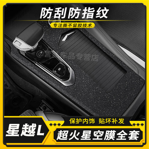 星越L内饰中控改装星空保护贴膜