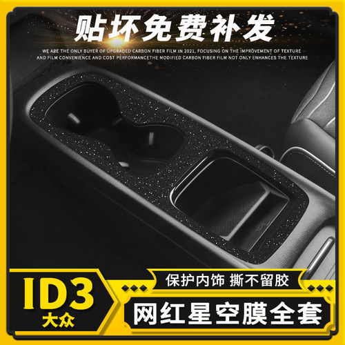 大众ID3内饰星空贴膜碳纤维贴纸