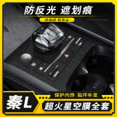 适用比亚迪秦L中控dmi内饰ev改装 饰仪表台保护贴纸 贴膜挡位车内装