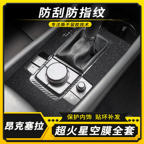 昂克塞拉内饰中控改装碳纤贴膜