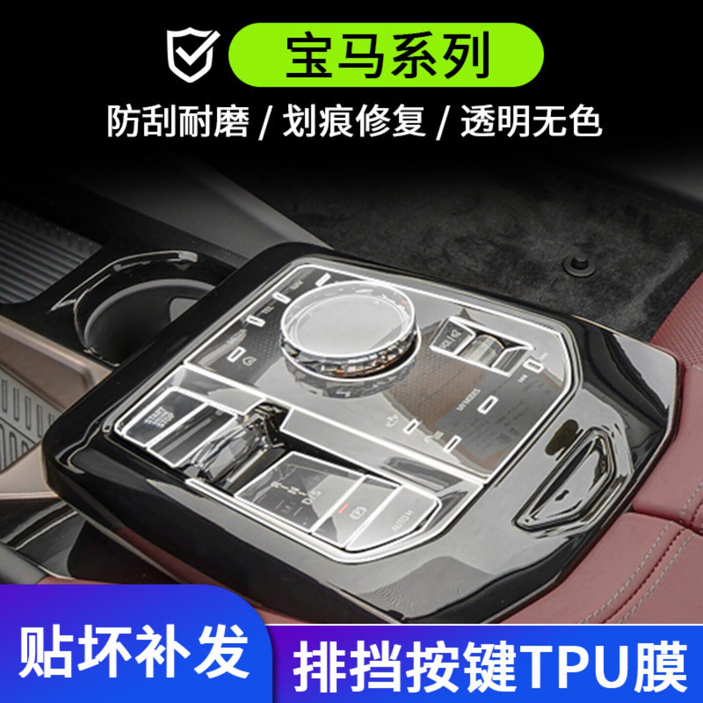 适用宝马3系5系7系i3/i4/i5/i7X3/X5/X6/X7中控排挡按键保护贴膜