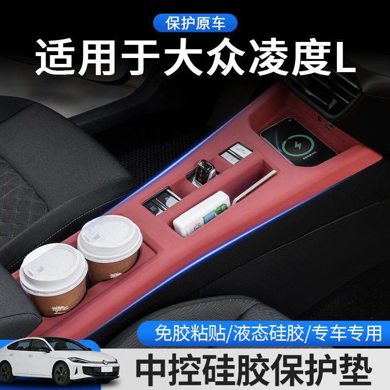 适用大众凌度L中控硅胶垫水杯排档防护垫汽车用品内饰改装配件贴