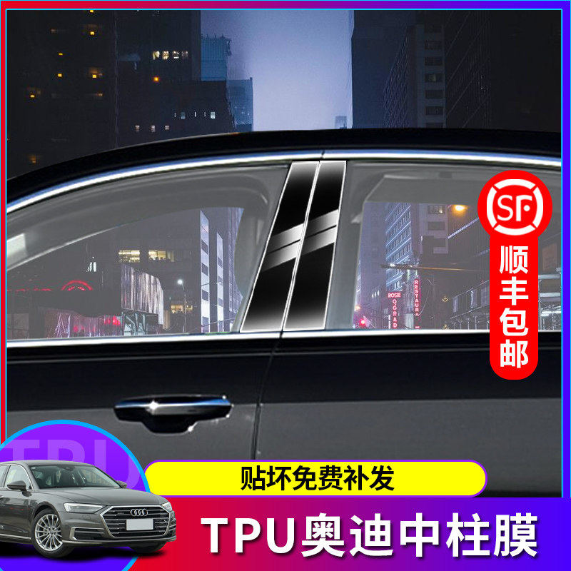 适用2023款奥迪新A6L/A4/A8/q7/Q5L/BC中柱保护膜TPU内饰贴膜汽车