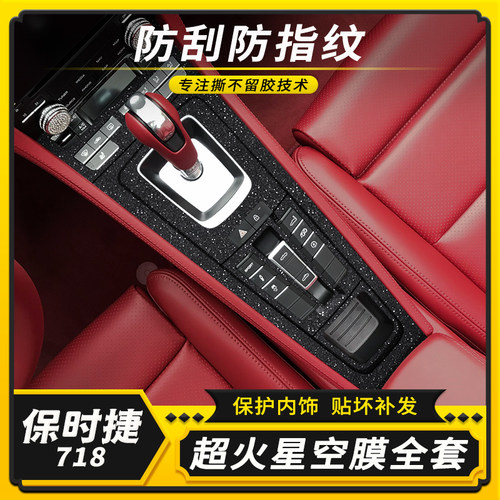 保时捷718内饰改装贴膜防刮防划
