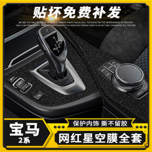 宝马2系220i用品225i星空膜中控内饰改装 饰贴纸 碳纤维贴膜车内装