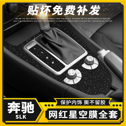 奔驰SLK内饰星空贴膜中控保护膜