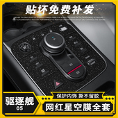 星空膜适用比亚迪驱逐舰05改装 饰配件改色贴纸 用品内饰贴膜中控装