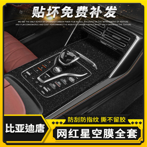 比亚迪唐中控内饰改装贴膜贴纸