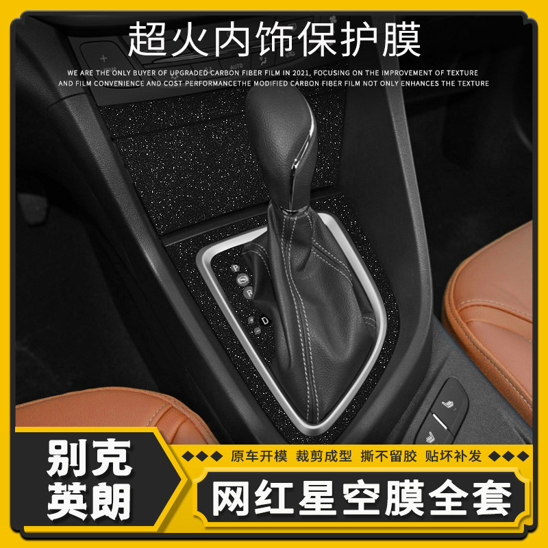 10-21年别克英朗GT星空膜TX内饰改装中控贴贴膜内饰爆改碳纤台纸