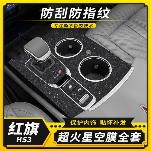 红旗HS3内饰中控改装装饰贴膜