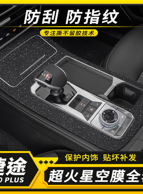 23款捷途X70PLUS内饰改装中控台排挡位贴纸膜专用品
