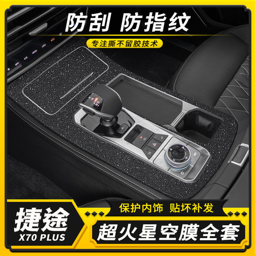 捷途X70PLUS内饰中控改装贴膜