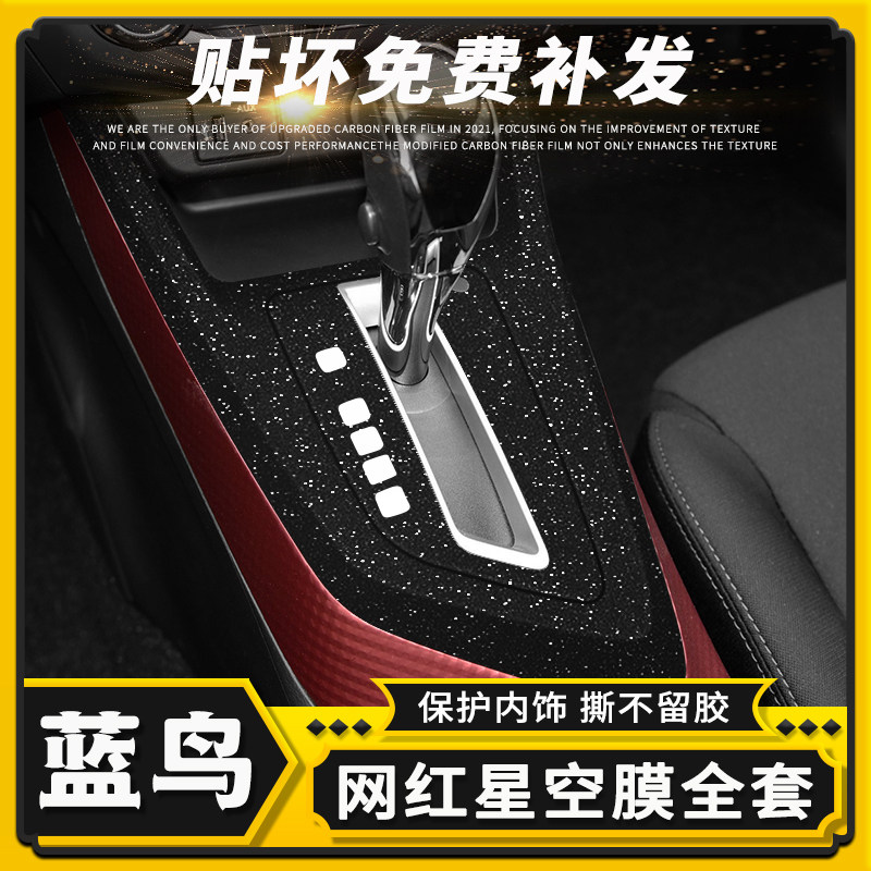蓝鸟内饰碳纤维贴膜中控保护贴纸