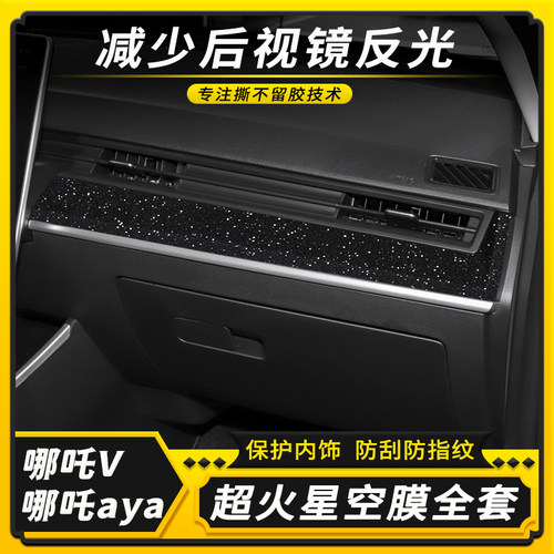 哪咤v星空内饰贴膜碳纤维贴纸