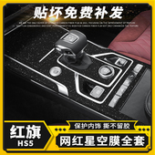 配件装 红旗HS5星空膜内饰改装 饰用品保护贴纸中控档位贴膜 22款