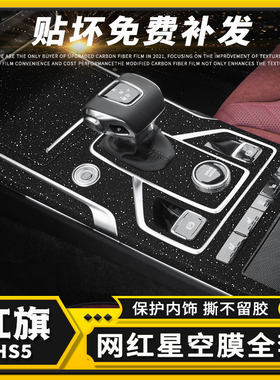 19-22款红旗HS5星空膜内饰改装配件装饰用品保护贴纸中控档位贴膜