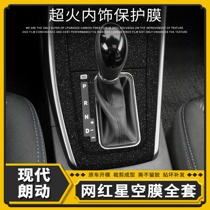适用现代朗动星空膜内饰改装专用碳纤贴纸中控台爆改装饰改色贴膜