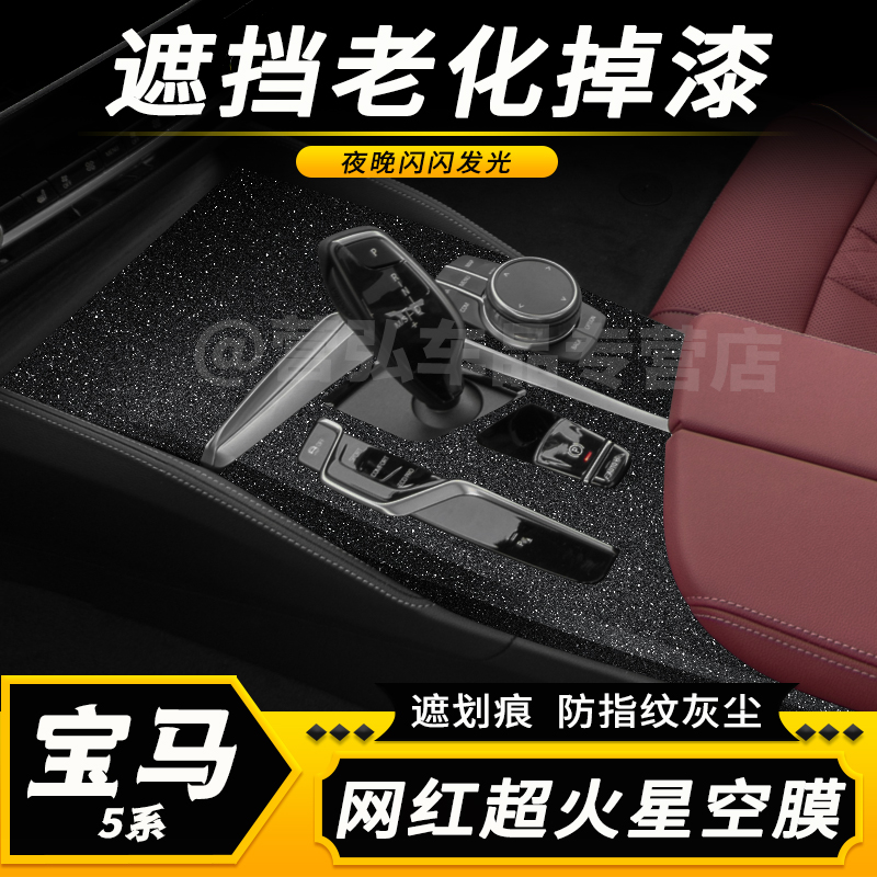 宝马5系中控装饰保护贴膜