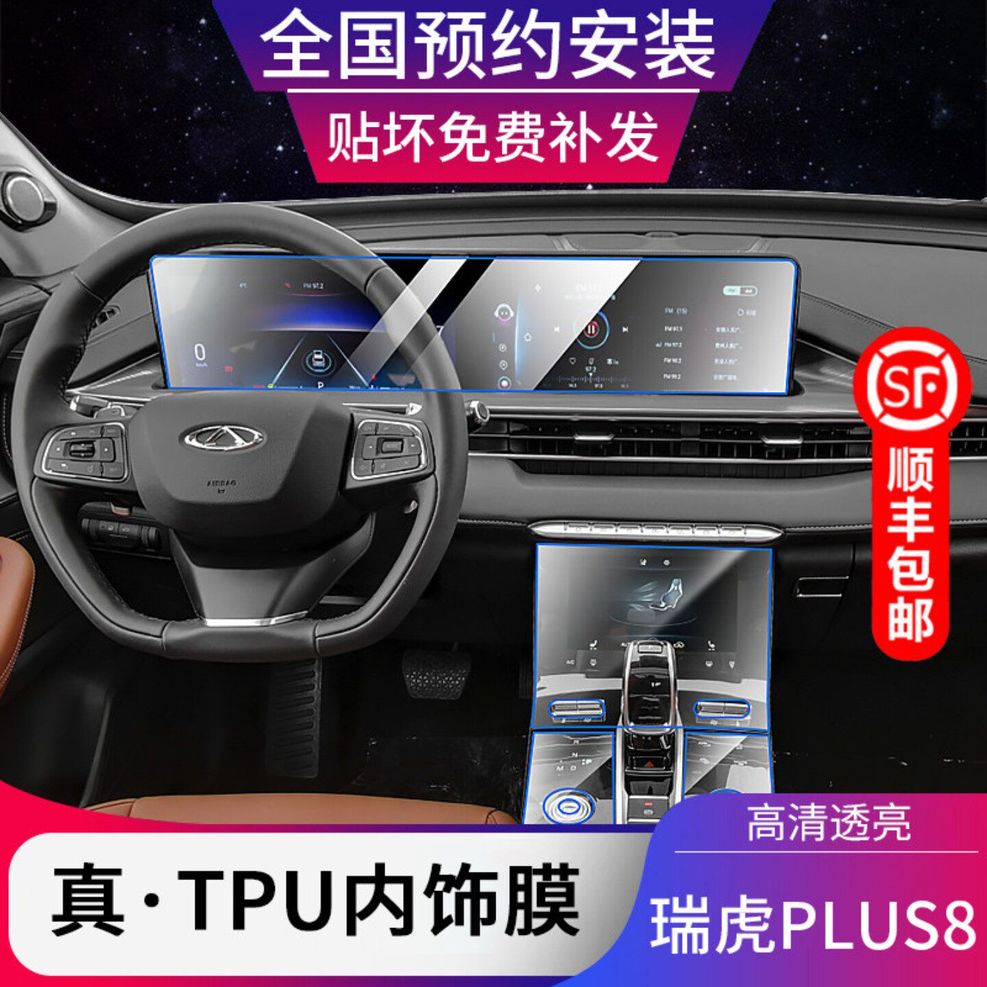 适用奇瑞瑞虎8plus/7PLUS/8pro鲲鹏版欧萌达内饰膜导航屏幕钢化膜