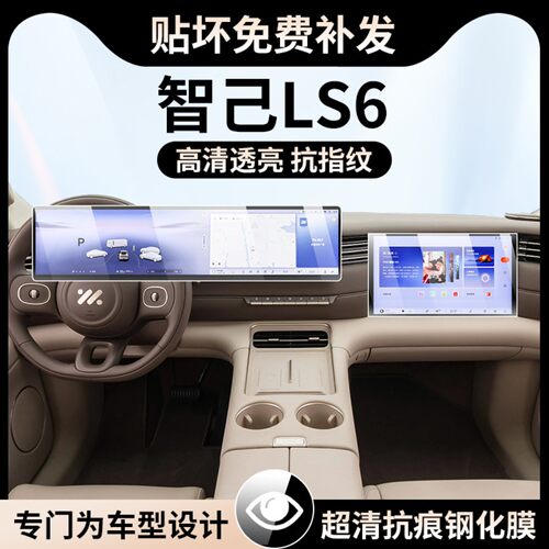 26款智己LS6仪表导航显示屏幕钢化膜内饰保护膜中控屏贴膜改装品