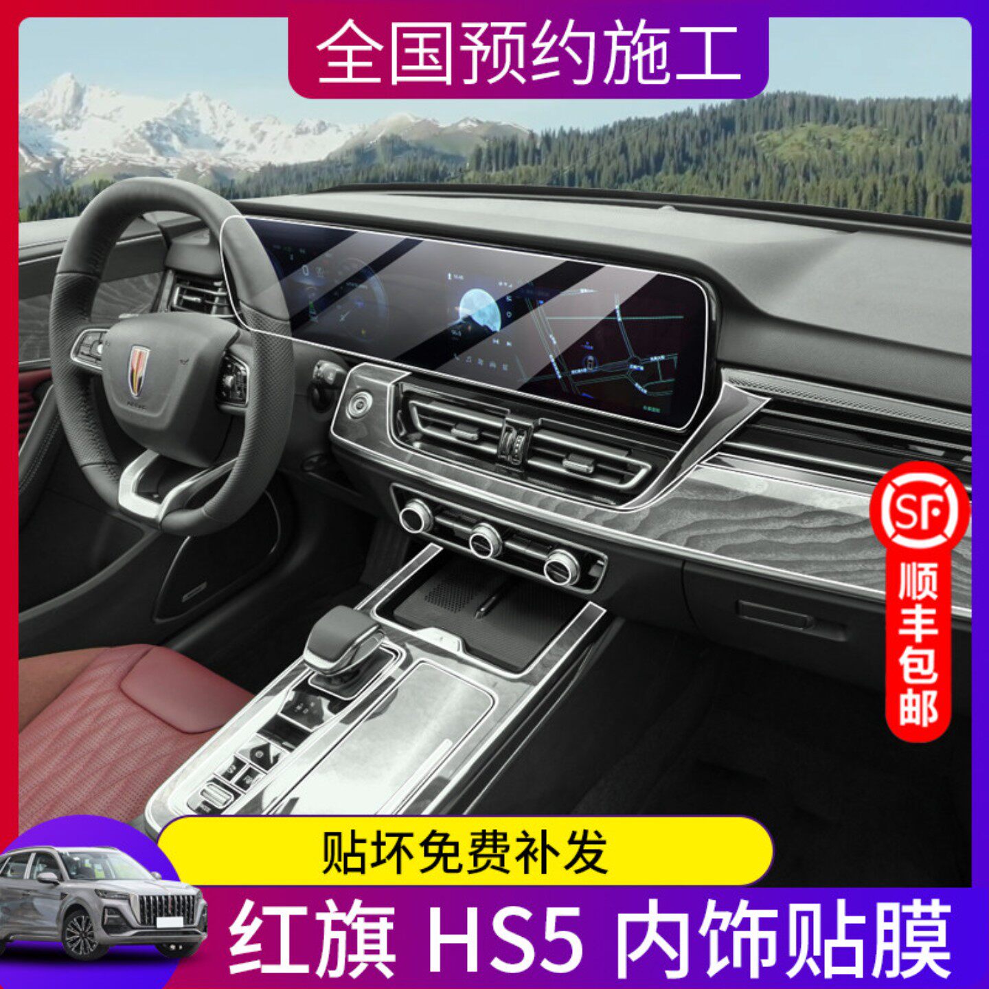 25/26款红旗HS5内饰保护膜仪表盘导航显示屏幕钢化膜中控贴膜改装