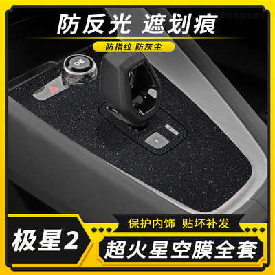 星空膜适用Polestar极星2内饰碳纤维贴纸车内中控装饰改色膜贴膜