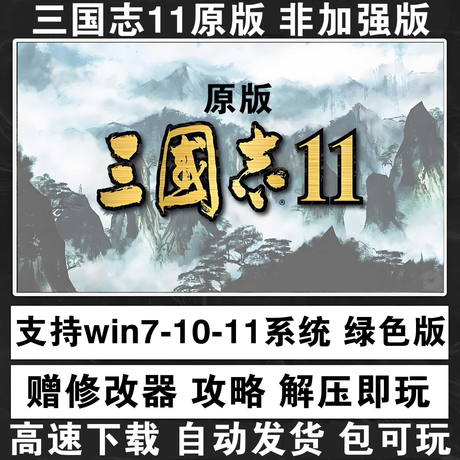 三国志11原版 普通版 非威力加强版支持win7/10/11电脑PC游戏