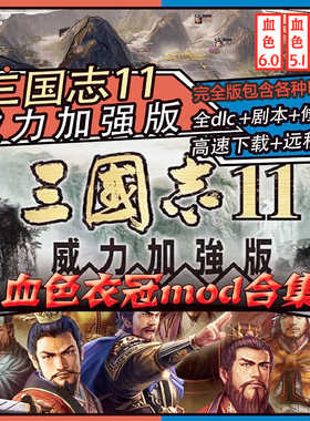 三国志11威力加强版血色衣冠+真英雄178剧本志11全MOD支持win7-11