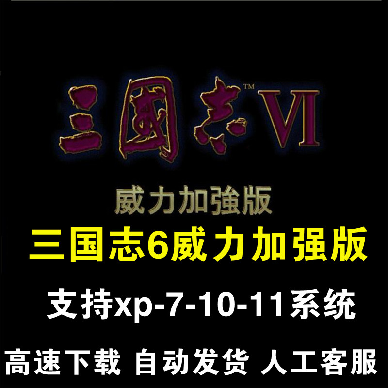 三国志6威力加强版 PC电脑单机游戏 支持win7-8-10-11