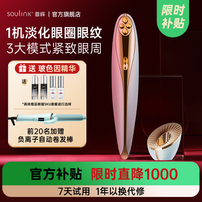 Soulink/首眸超膜笔美眼仪眼部美容仪淡化黑眼圈眼纹眼部按摩仪