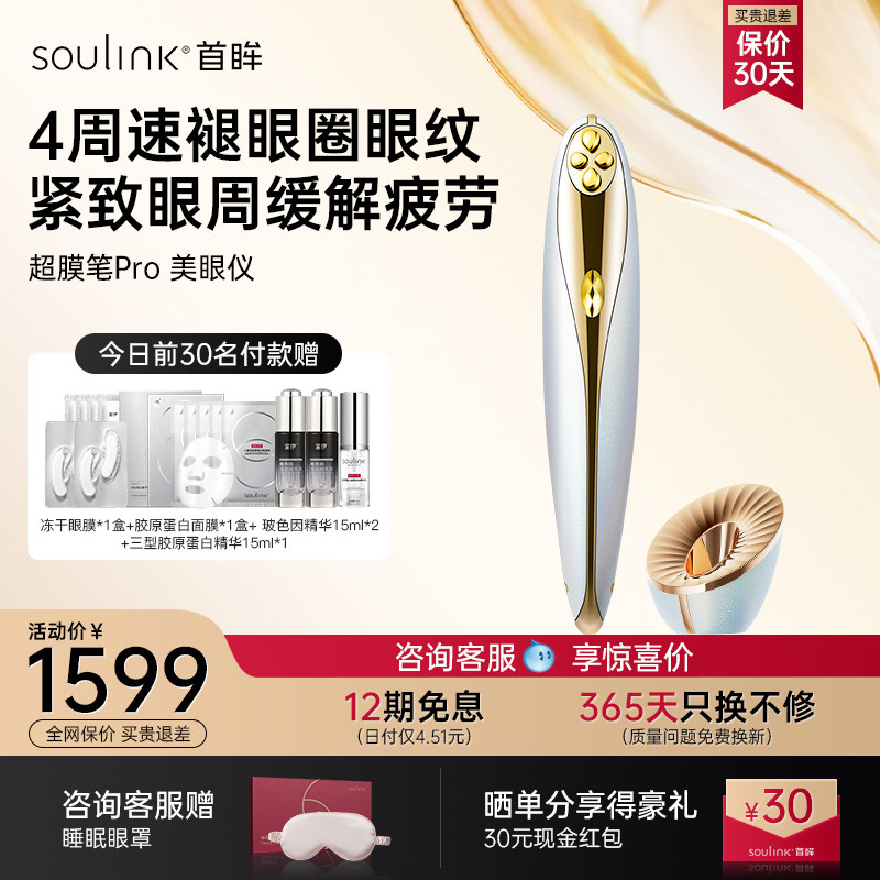 SouLink首眸超膜笔美眼仪眼部美容仪淡化黑眼圈眼纹眼部按摩仪
