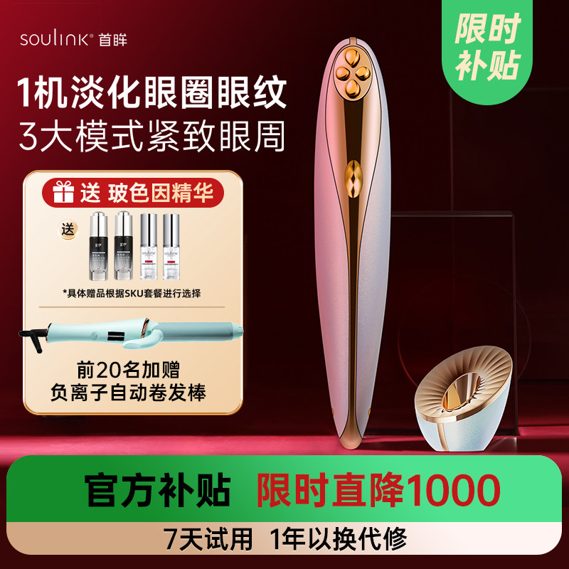 Soulink/首眸超膜笔美眼仪眼部美容仪淡化黑眼圈眼纹眼部按摩仪